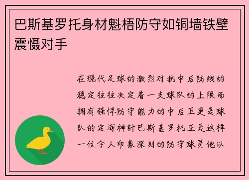 巴斯基罗托身材魁梧防守如铜墙铁壁震慑对手 巴斯基罗托身材魁梧防守如铜墙铁壁震慑对手