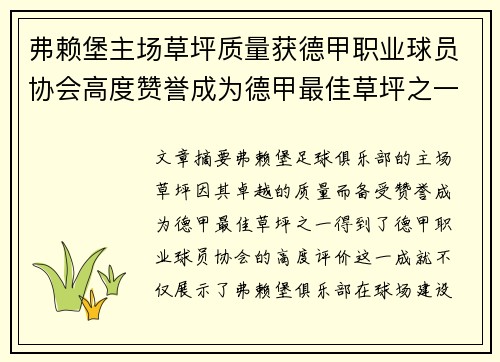 弗赖堡主场草坪质量获德甲职业球员协会高度赞誉成为德甲最佳草坪之一 弗赖堡主场草坪质量获德甲职业球员协会高度赞誉成为德甲最佳草坪之一