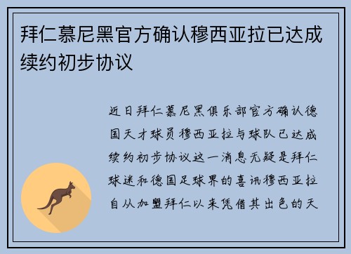拜仁慕尼黑官方确认穆西亚拉已达成续约初步协议