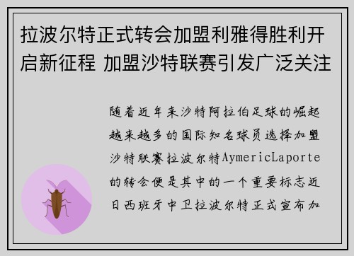 拉波尔特正式转会加盟利雅得胜利开启新征程 加盟沙特联赛引发广泛关注