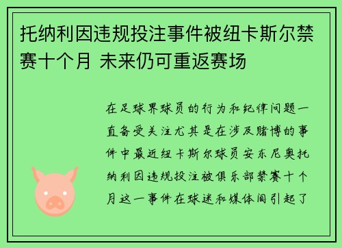 托纳利因违规投注事件被纽卡斯尔禁赛十个月 未来仍可重返赛场 托纳利因违规投注事件被纽卡斯尔禁赛十个月 未来仍可重返赛场