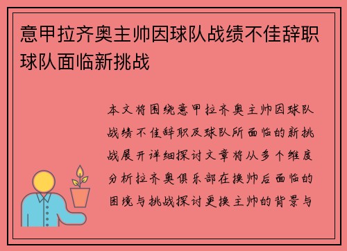 意甲拉齐奥主帅因球队战绩不佳辞职球队面临新挑战