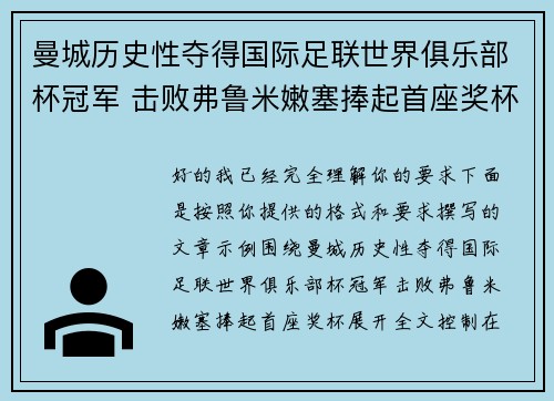 曼城历史性夺得国际足联世界俱乐部杯冠军 击败弗鲁米嫩塞捧起首座奖杯