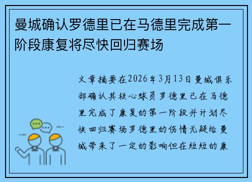 曼城确认罗德里已在马德里完成第一阶段康复将尽快回归赛场
