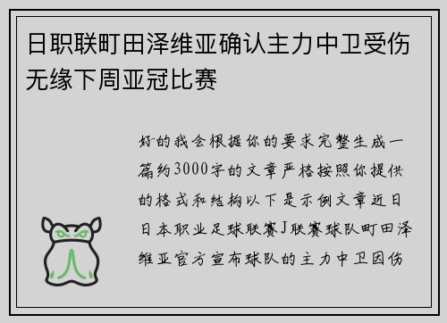 日职联町田泽维亚确认主力中卫受伤无缘下周亚冠比赛