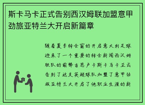 斯卡马卡正式告别西汉姆联加盟意甲劲旅亚特兰大开启新篇章 斯卡马卡正式告别西汉姆联加盟意甲劲旅亚特兰大开启新篇章