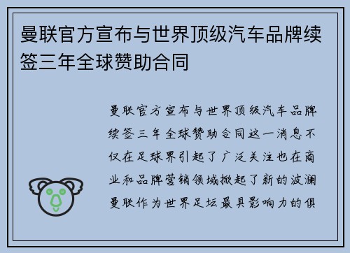 曼联官方宣布与世界顶级汽车品牌续签三年全球赞助合同