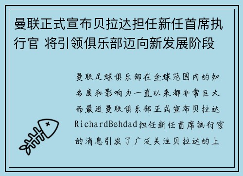曼联正式宣布贝拉达担任新任首席执行官 将引领俱乐部迈向新发展阶段