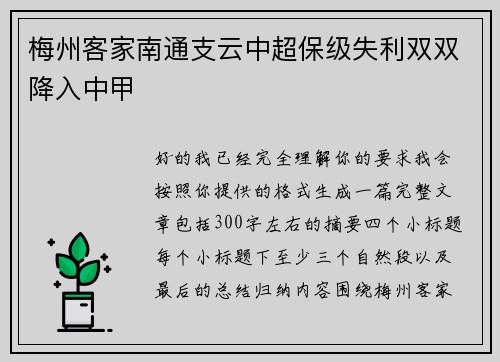 梅州客家南通支云中超保级失利双双降入中甲