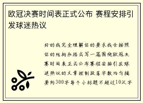 欧冠决赛时间表正式公布 赛程安排引发球迷热议