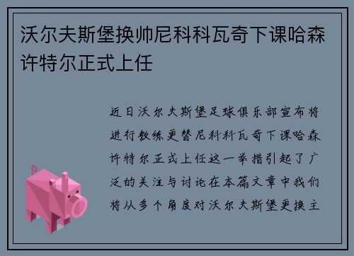 沃尔夫斯堡换帅尼科科瓦奇下课哈森许特尔正式上任