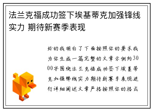 法兰克福成功签下埃基蒂克加强锋线实力 期待新赛季表现