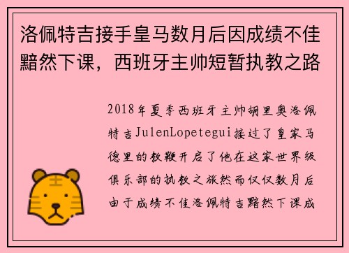 洛佩特吉接手皇马数月后因成绩不佳黯然下课，西班牙主帅短暂执教之路终结