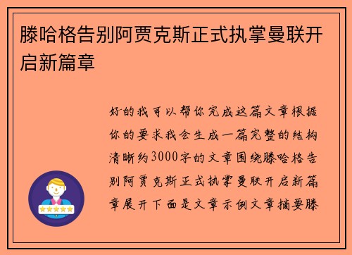 滕哈格告别阿贾克斯正式执掌曼联开启新篇章