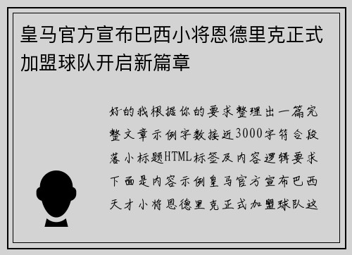 皇马官方宣布巴西小将恩德里克正式加盟球队开启新篇章