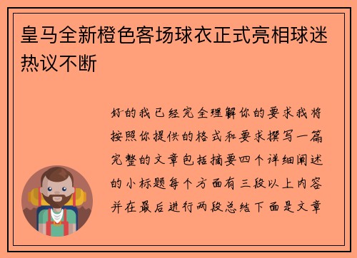 皇马全新橙色客场球衣正式亮相球迷热议不断
