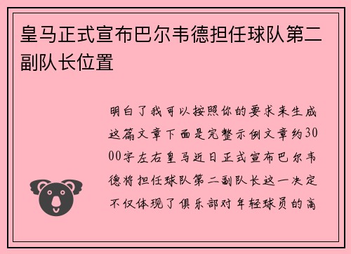 皇马正式宣布巴尔韦德担任球队第二副队长位置