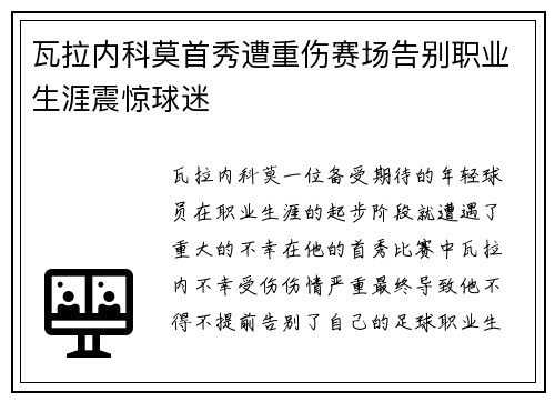 瓦拉内科莫首秀遭重伤赛场告别职业生涯震惊球迷