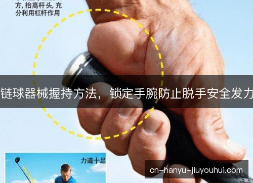 链球器械握持方法，锁定手腕防止脱手安全发力