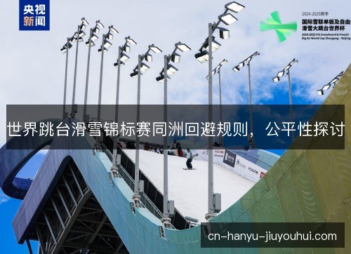 世界跳台滑雪锦标赛同洲回避规则，公平性探讨