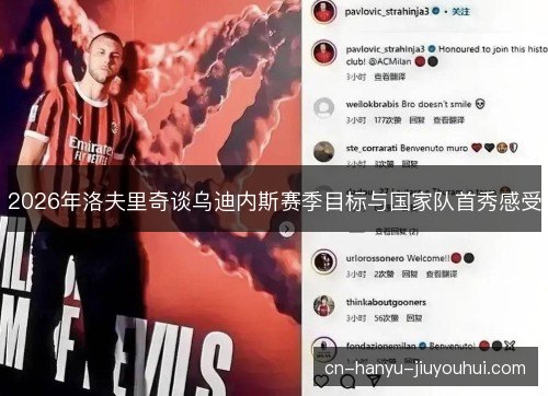 2026年洛夫里奇谈乌迪内斯赛季目标与国家队首秀感受